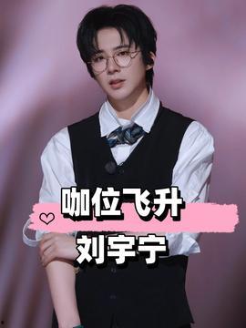 刘宇宁娱乐吃瓜,幕后真相曝光